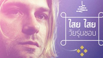 ไสย ไสย วัยรุ่นชอบ : เหตุไฉน Kurt Cobain ถึงตายไวนัก?