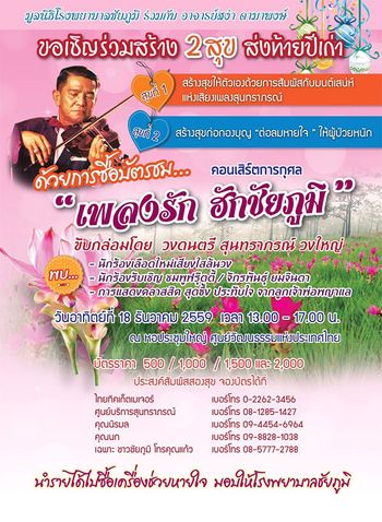 คอนเสิร์ตการกุศล 'เพลงรัก ฮักชัยภูมิ'