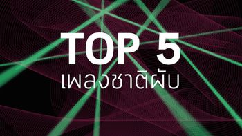 TOP 5 เพลงชาติผับ ดับช่องว่างระหว่างวัย