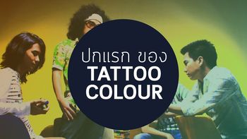 มาไกลมาก! ปกแรกของวง Pop ระดับประเทศ Tattoo Colour กับเรื่องราวที่ยังไม่ได้เล่า!