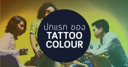 มาไกลมาก! ปกแรกของวง Pop ระดับประเทศ Tattoo Colour กับเรื่องราวที่ยังไม่ได้เล่า!