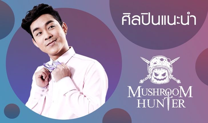 บร๊ะเจ้าโจ๊ก กับการเริ่มต้นใหม่กับวง Mushroom Hunter