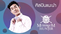 บร๊ะเจ้าโจ๊ก กับการเริ่มต้นใหม่กับวง Mushroom Hunter