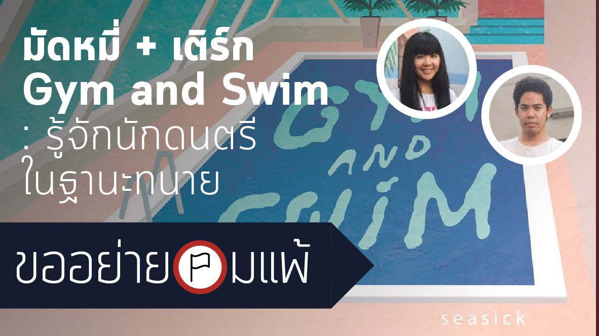 ขออย่ายอมแพ้ x Gym and Swim : เมื่อนักดนตรีเป็นนักกฎหมาย