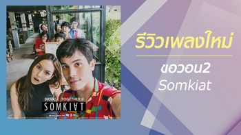 ขอวอน2 เพลงแนวใหม่ที่ไม่คุ้นเคยของวง "SOMKIAT"