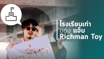 รำลึกวัยเรียน - แจ๊ป The Richman Toy