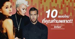 10 เพลงสากลใหม่ล่าสุดที่คุณห้ามพลาด!