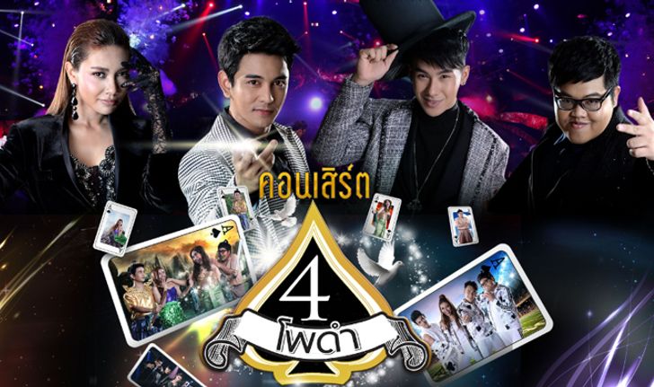 “4 โพดำ ตอน Black Magic มนต์ดำปิ๊ดปี๋” ศิลปินแก๊งเดอะสตาร์จัดเต็ม!