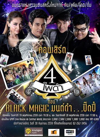 คอนเสิร์ต สี่โพดำ ตอน Black Magic มนต์ดำ....ปิ๊ดปี๋