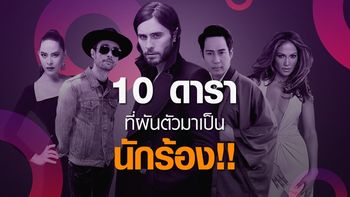 10 ศิลปินดัง! ที่ผันตัวจากนักแสดงสู่วงการเพลง