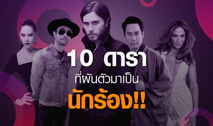 10 ศิลปินดัง! ที่ผันตัวจากนักแสดงสู่วงการเพลง