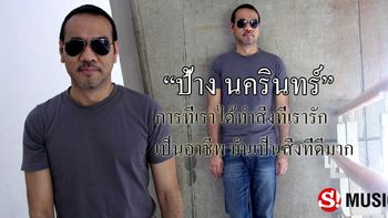 เปิดใจ “ป้าง นครินทร์” ร็อกมีเสน่ห์กับบทเพลงเชิงบวกที่โดนใจคนทั้งประเทศ!