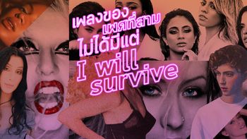 เพลงของเพศที่สาม ไม่ได้มีแค่ "I will survive"