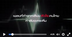 หัวใจไม่เป็นรองใคร! สปอนเซอร์xไทเทเนี่ยม เชียร์ไทยดังกระหึ่ม ในเพลง Heart of Thailand