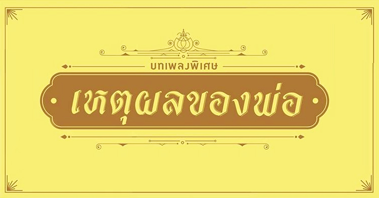 GMM ให้ดาวโหลดฟรี บทเพลงพิเศษ "เหตุผลของพ่อ"