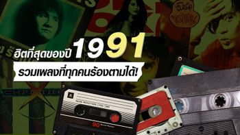 รวมเพลงฮิตแห่งปี 2534 ที่อยู่ในความทรงจำไม่เปลี่ยนแปลง!