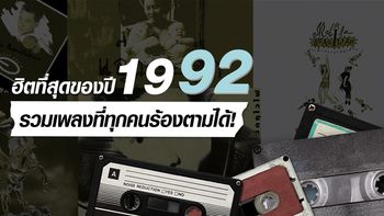 10 เพลงฮิตแห่งปี พ.ศ 2535 ที่โด่งดังจนทุกวันนี้