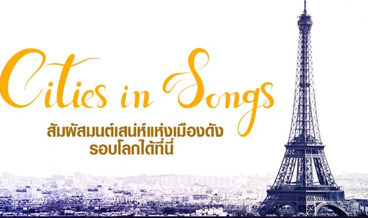 รวมบทเพลงฮิต ที่ได้แรงบันดาลใจมาจากเมืองดังของโลก!