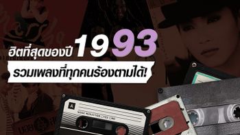 รวมเพลงดังปี พ.ศ 2536 ที่ฮิตข้ามยุคจนถึงปัจจุบัน!