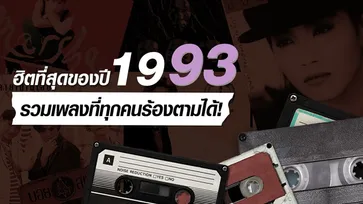 รวมเพลงดังปี พ.ศ 2536 ที่ฮิตข้ามยุคจนถึงปัจจุบัน!