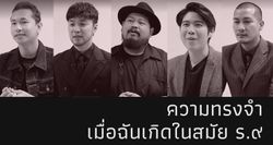 หลากหลายความทรงจำของเหล่าศิลปิน ที่มีต่อ "ในหลวง ร.9"