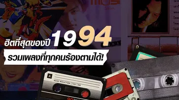 สุดยอดเพลงฮิต พ.ศ 2537 ที่ทุกคนต้องจำได้!