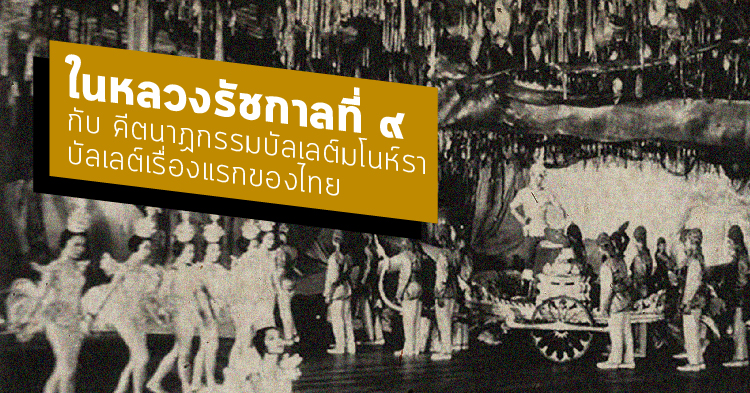 ความรัก ดนตรี กินรี ลีลา : ในหลวงรัชกาลที่ ๙ กับ คีตนาฏกรรมบัลเลต์มโนห์รา บัลเลต์เรื่องแรกของไทย