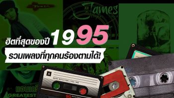 รวมเพลงฮิตกินใจแห่ง พ.ศ 2538 ที่ยังอยู่ในความทรงจำผู้ฟัง!