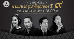 JOOX Ribbons รายการพิเศษ กับเรื่องราวของศิลปินผู้ทำเพลงเพื่อพ่อหลวง