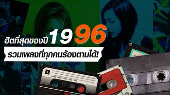 รวมเพลงฮิตปีพ.ศ 2539 ที่โด่งดังข้ามเวลาจนปัจจุบัน!