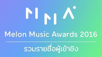 ห้ามพลาด! เช็ครายชื่อศิลปินที่มาร่วมงาน MMA 2016 นี้