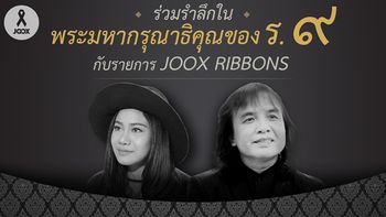 พบกับ ครูสลา และ พิจิกา ศิลปินที่จะมาร่วมถวายอาลัยแด่ในหลวง ร.9