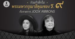 พบกับ ครูสลา และ พิจิกา ศิลปินที่จะมาร่วมถวายอาลัยแด่ในหลวง ร.9