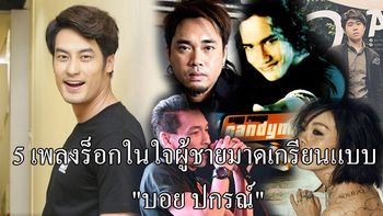 5 เพลงร็อกในใจผู้ชายมาดเกรียนแบบ "บอย ปกรณ์"