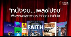 จากหนังสู่บทเพลงที่คุณประทับใจ