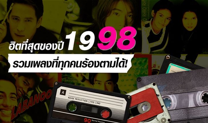 10 เพลงฮิตปี 2541 ที่แม้แต่เด็กรุ่นใหม่ ก็ต้องรู้จัก!