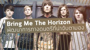 Bring Me The Horizon – กับพัฒนาการทางดนตรีที่น่าจับตามอง