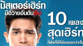 "ซันนี่ สุวรรณเมธานนท์" กับ 10 เพลงสุดเฮิร์ท! ที่ฟังกี่ครั้งก็เจ็บจี๊ด!