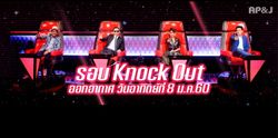 เดอะวอยซ์ ซีซั่น 5 เลื่อนฉายการแข่งรอบ Knock-out ไปอีก 2 สัปดาห์!