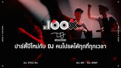 DJ Station เปิดความเก๋ เปรี้ยว ชิค และชวนเพื่อนมาปาร์ตี้กันในทุกสัปดาห์