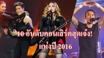 10 อันดับคอนเสิร์ตสุดเจ๋ง! แห่งปี 2016