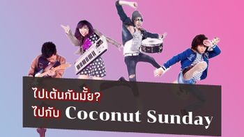 ไปเต้นกันมั้ย? ไปกับ Coconut Sunday