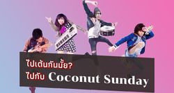 ไปเต้นกันมั้ย? ไปกับ Coconut Sunday