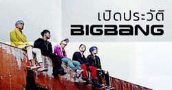 เปิดประวัติ “BIGBANG” 5 หนุ่มบอยแบนด์ขวัญใจแฟนเพลงทั่วโลก