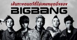ส่องผลงาน 6 อัลบั้มของ 5 หนุ่มวง "BIGBANG" ที่แฟนคลับห้ามพลาด!