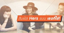 อินดี้ที่น่าอินด้วย! สัมผัส Hers แบบ เธอที่ใช่!