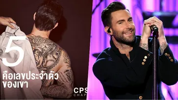 ลือ!! พรีเซนเตอร์ระดับโลก CPS คนใหม่คือ อดัม Maroon  5