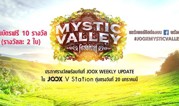 MYSTIC VALLEY FESTIVAL งานมิวสิคเฟสติวัลสุดมันส์ 3 วัน 3 คืน!