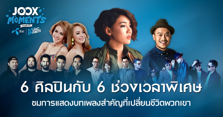 6 ศิลปินแถวหน้าร่วมโปรเจ็คพิเศษ "JOOX Moments Presented by Dtac Music Infinite"