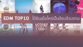 10 อันดับเพลงประจำชาติ EDM ที่ได้ยินเมื่อไหร่เป็นต้องร้องตาม